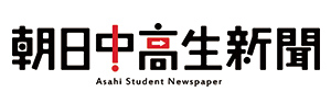 朝日中高生新聞